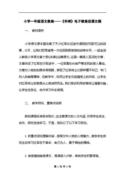 小学一年级语文教案——《丰碑》电子教案说课文稿_1