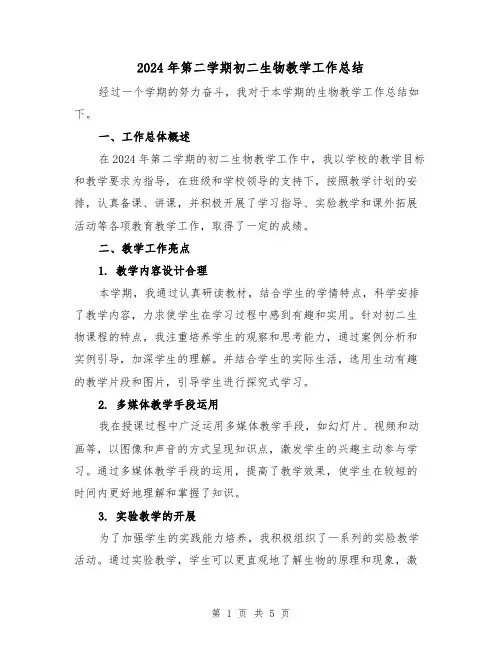 2024年第二学期初二生物教学工作总结(2篇)