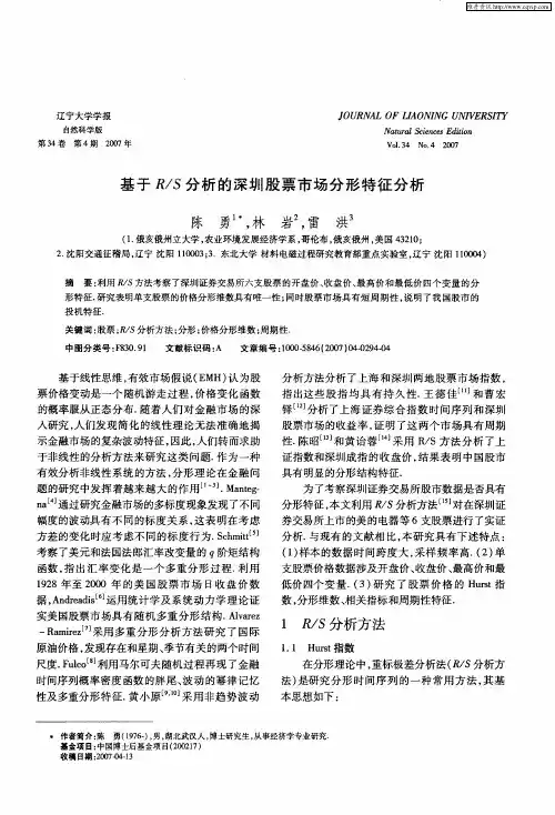 基于R／S分析的深圳股票市场分形特征分析