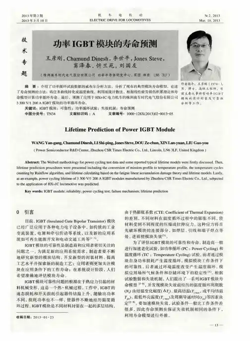 功率IGBT模块的寿命预测