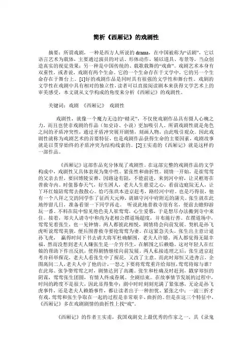 简析《西厢记》的戏剧性