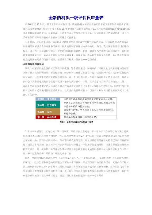 全新的柯氏四级评估(各级细分)