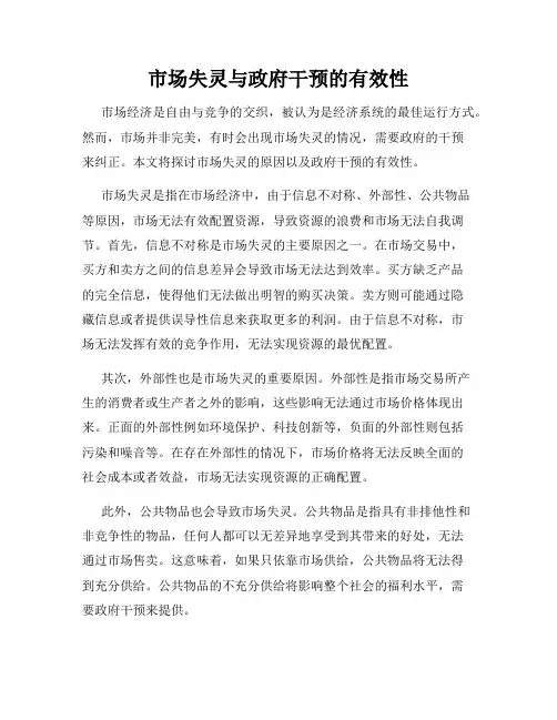 市场失灵与政府干预的有效性