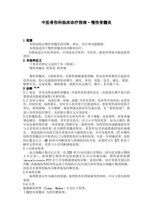 中医骨伤科临床诊疗指南——慢性骨髓炎