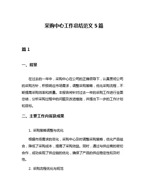 采购中心工作总结范文5篇