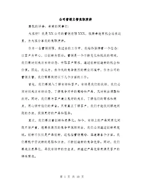 公司营销主管竞职演讲（5篇）