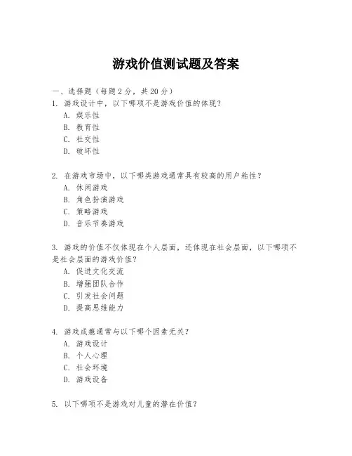 游戏价值测试题及答案