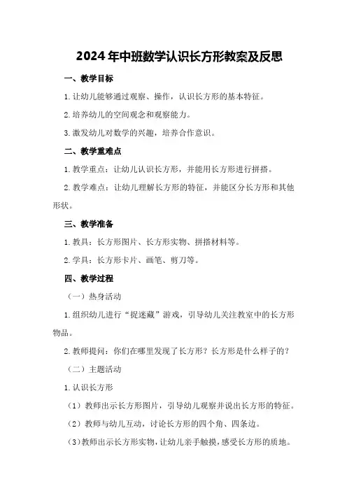 2024年中班数学认识长方形教案及反思