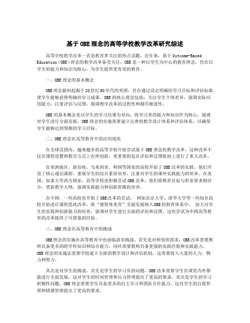 基于OBE理念的高等学校教学改革研究综述