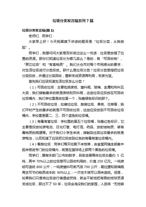 垃圾分类发言稿系列7篇