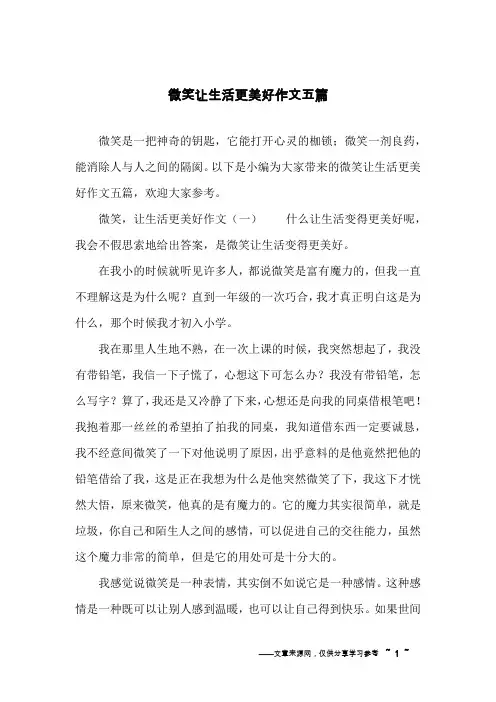 微笑让生活更美好作文五篇 2