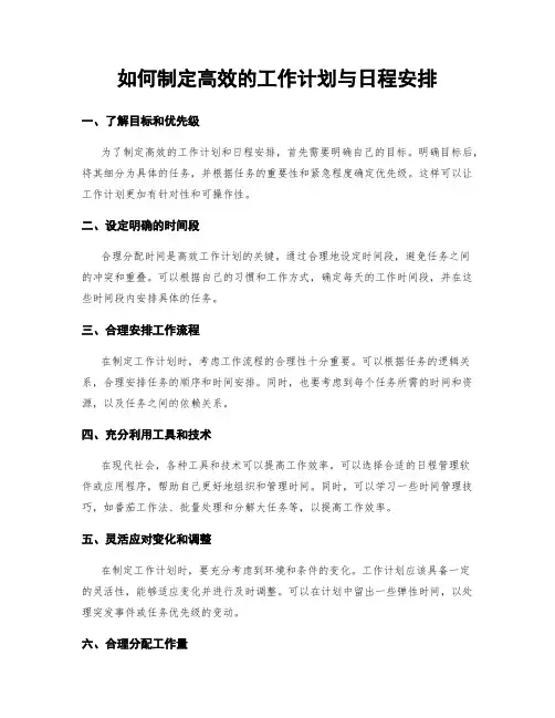 如何制定高效的工作计划与日程安排