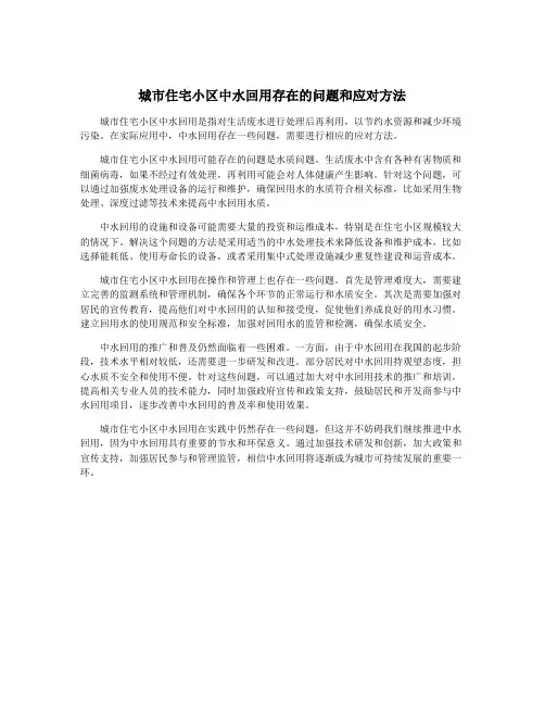 城市住宅小区中水回用存在的问题和应对方法
