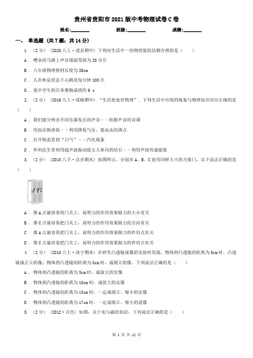 贵州省贵阳市2021版中考物理试卷C卷