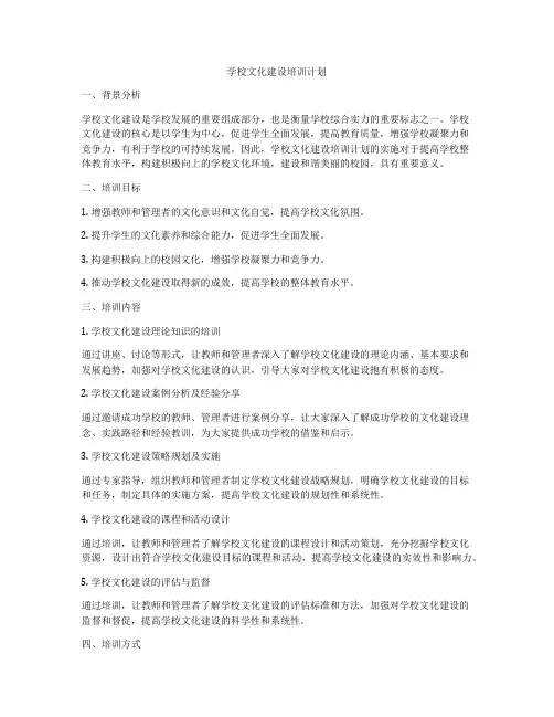 学校文化建设培训计划