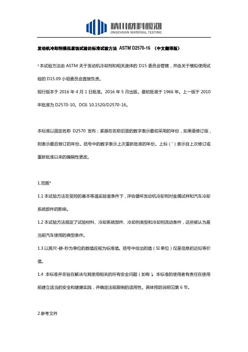 发动机冷却剂模拟腐蚀试验的标准试验方法 ASTM D2570-16 (中文翻译版)
