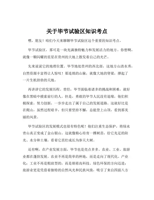 关于毕节试验区知识考点