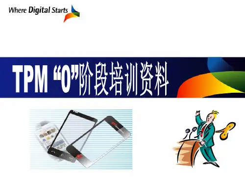 TPM“0”阶段培训资料