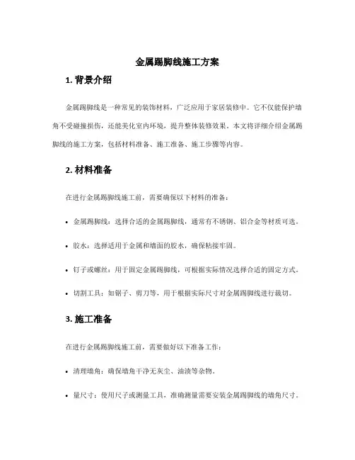 金属踢脚线施工方案