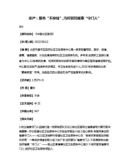 张严:服务“不掉线”,当好居民健康“守门人”