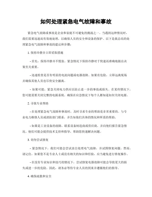 如何处理紧急电气故障和事故