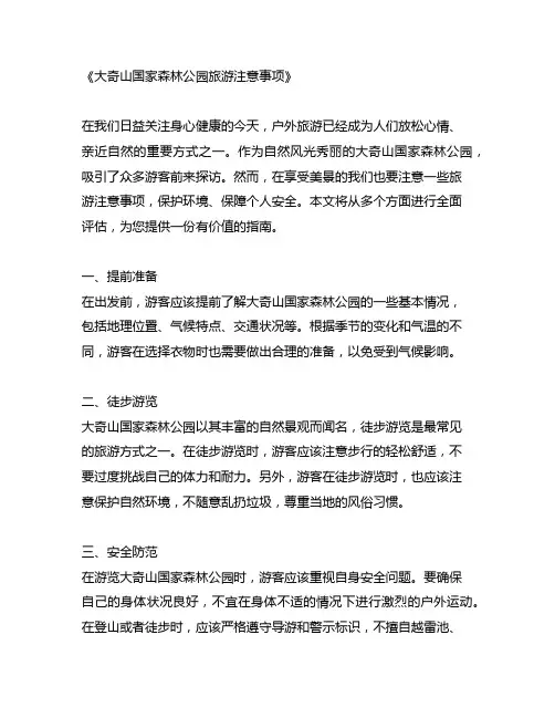 大奇山国家森林公园旅游注意事项