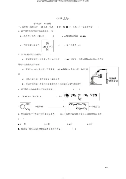 河南省鹤壁市淇滨高级中学高二化学下学期第三次月考试题