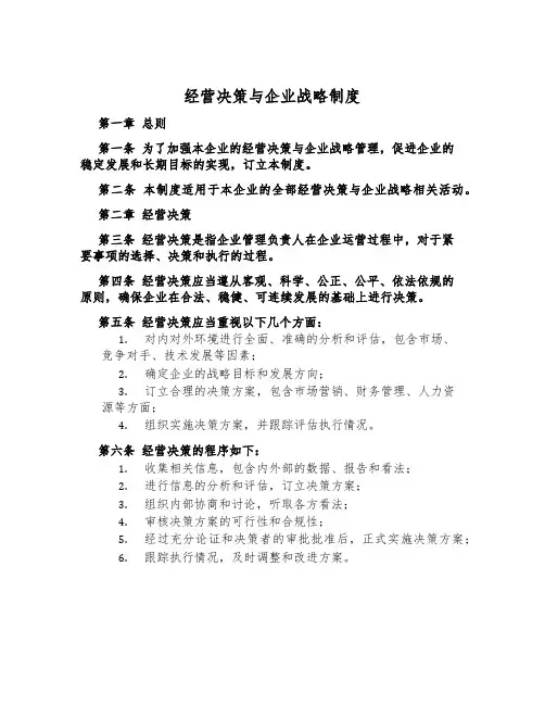 经营决策与企业战略制度