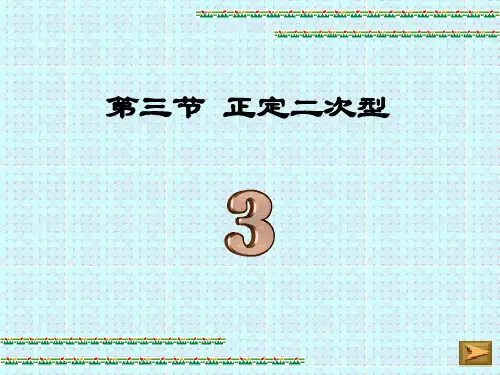 第三节 正定二次型