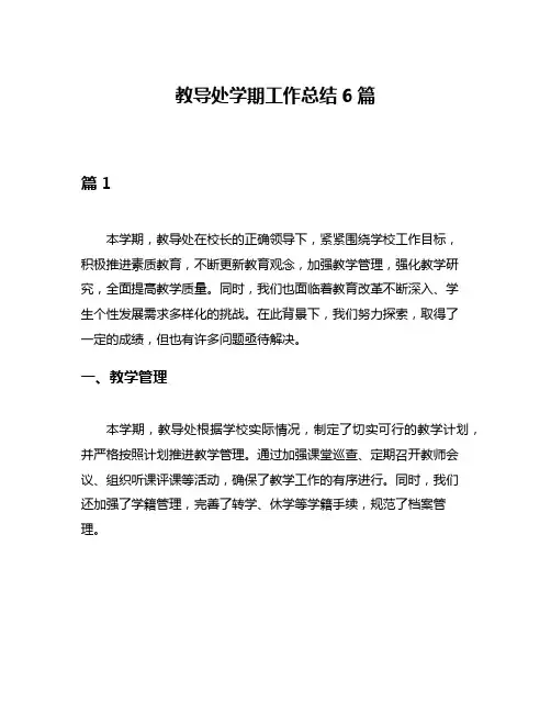 教导处学期工作总结6篇