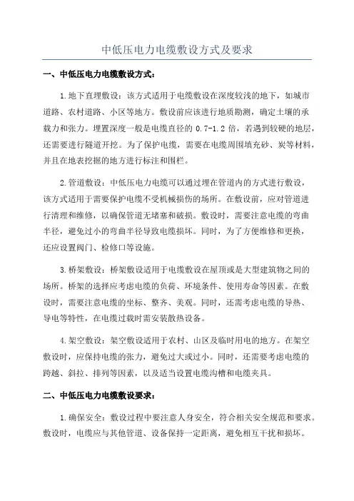 中低压电力电缆敷设方式及要求