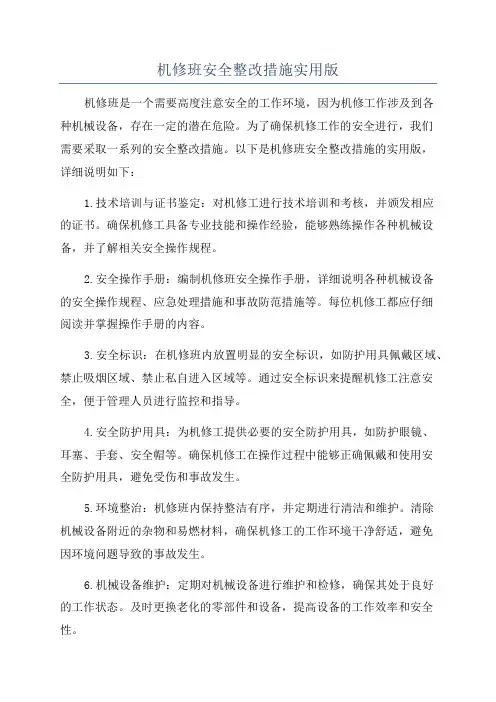机修班安全整改措施实用版