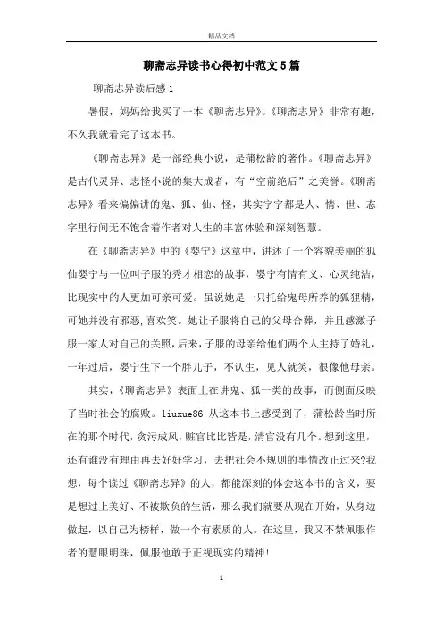 聊斋志异读书心得初中范文5篇