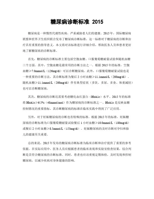 糖尿病诊断标准 2015