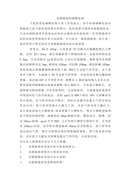 双肺隔离的麻醉处理