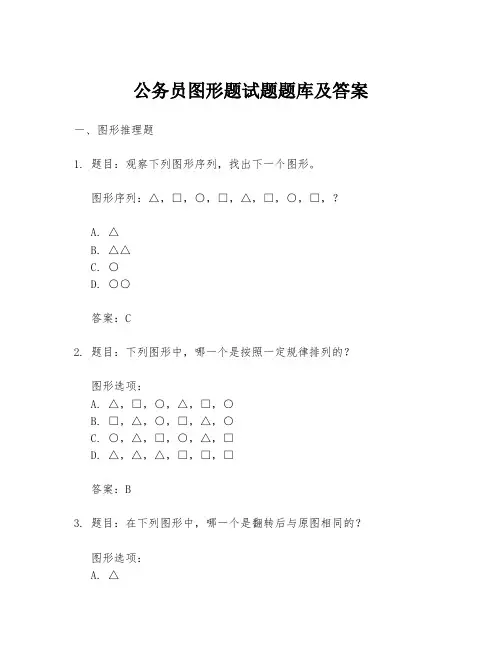 公务员图形题试题题库及答案
