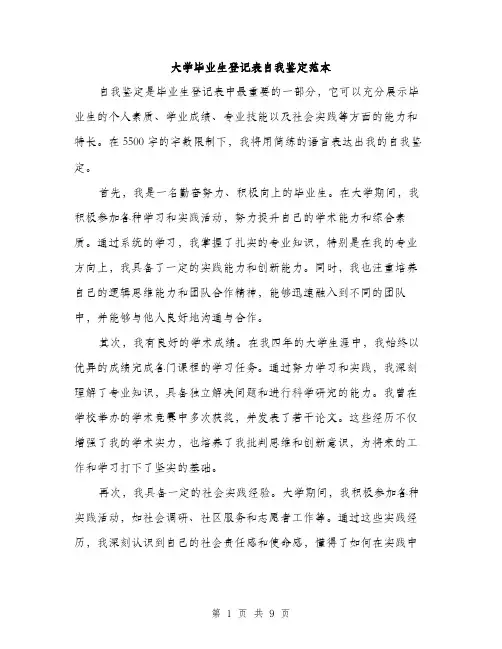 大学毕业生登记表自我鉴定范本（四篇）