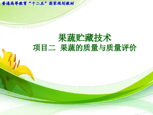 果蔬的质量与质量评价