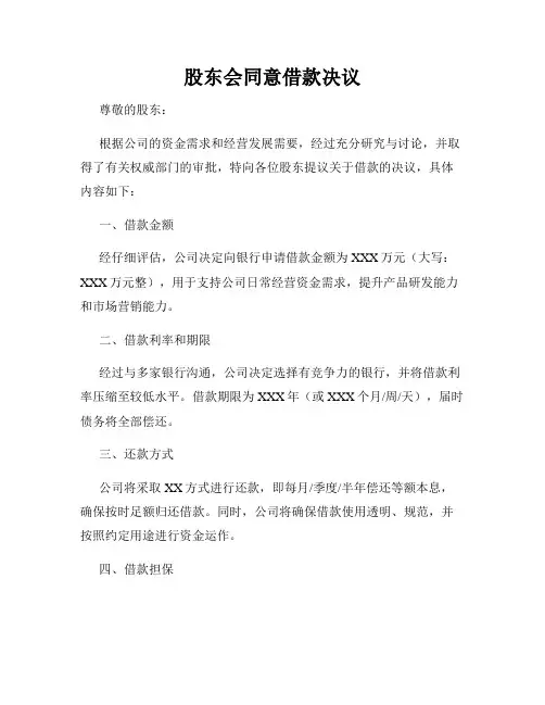 股东会同意借款决议