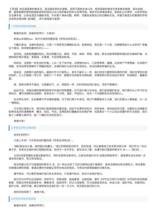 学宪法讲宪法演讲稿【20篇】