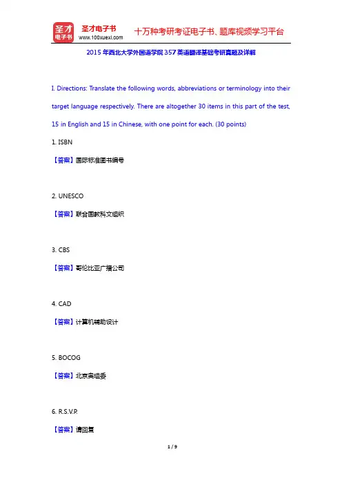2015年西北大学外国语学院357英语翻译基础考研真题及详解【圣才出品】