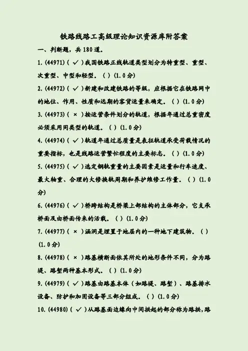铁路线路工高级理论知识资源库附答案