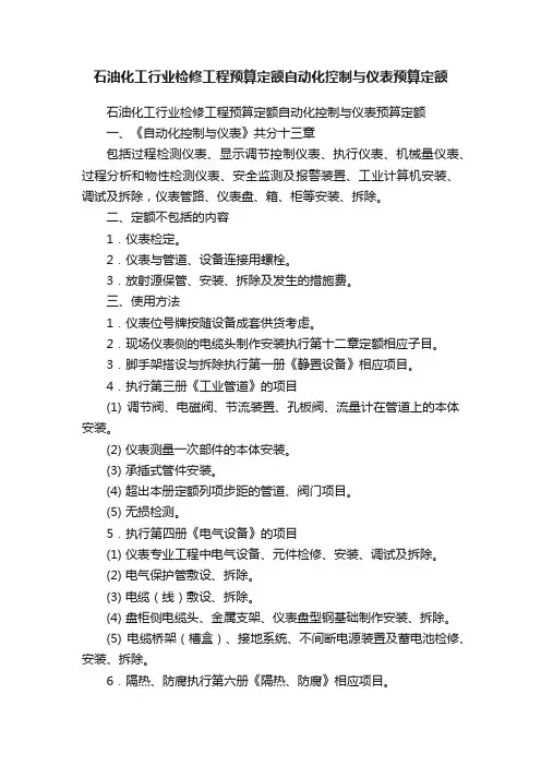 石油化工行业检修工程预算定额自动化控制与仪表预算定额