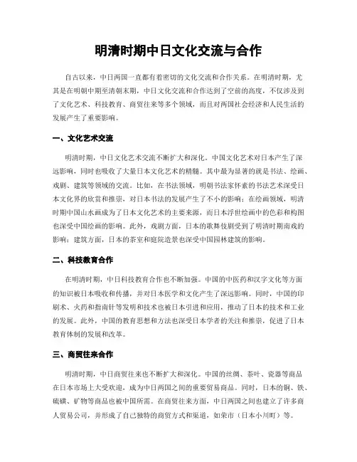 明清时期中日文化交流与合作