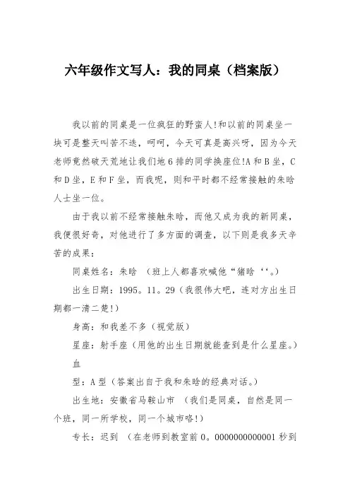 六年级作文写人：我的同桌(档案版)
