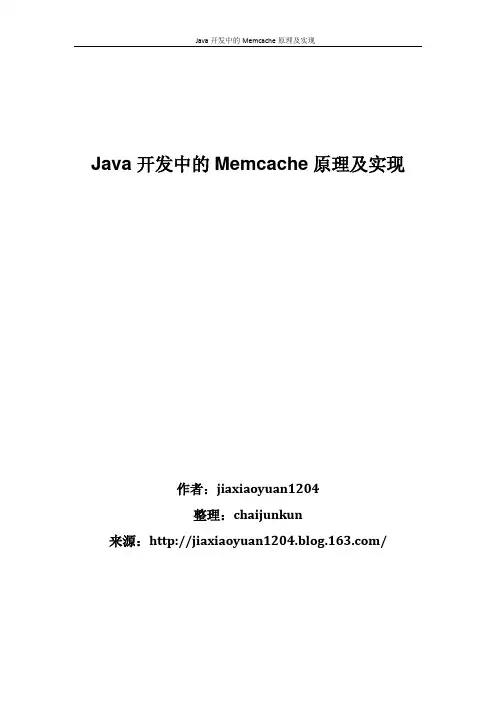 Java开发中的Memcache原理及实现