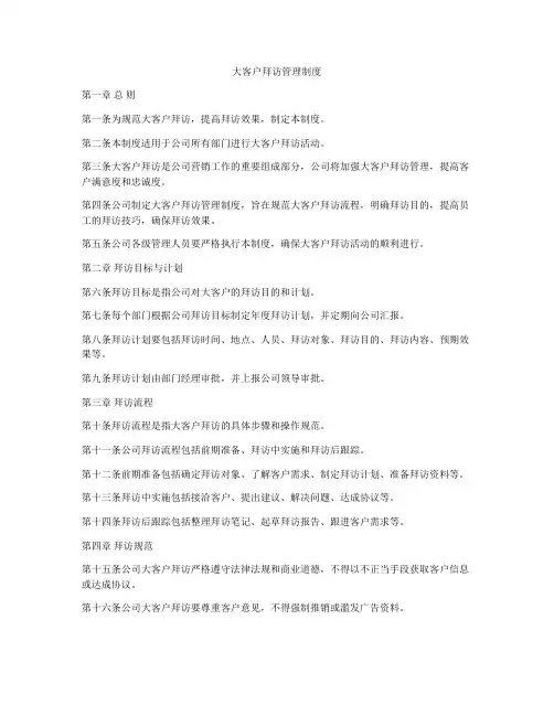 大客户拜访管理制度