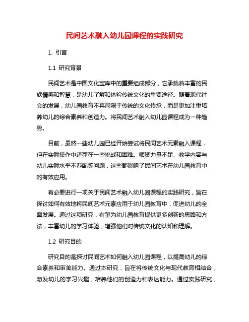 民间艺术融入幼儿园课程的实践研究