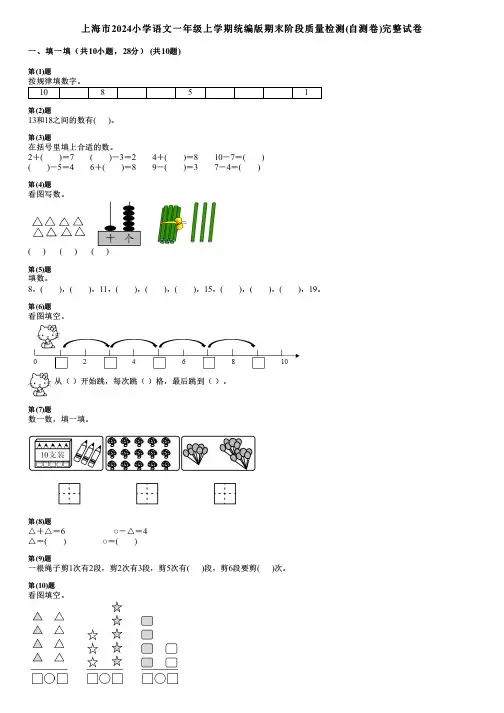 上海市2024小学数学一年级上学期统编版期末阶段质量检测(自测卷)完整试卷