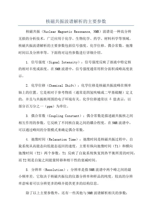 核磁共振波谱解析的主要参数